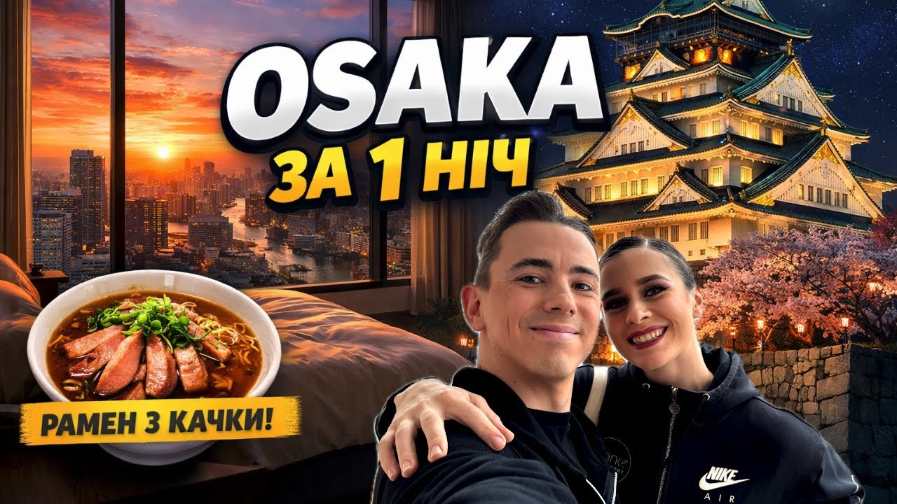 24 години в Осаці | Готель з панорамними вікнами, незвичний рамен і Osaka Castle