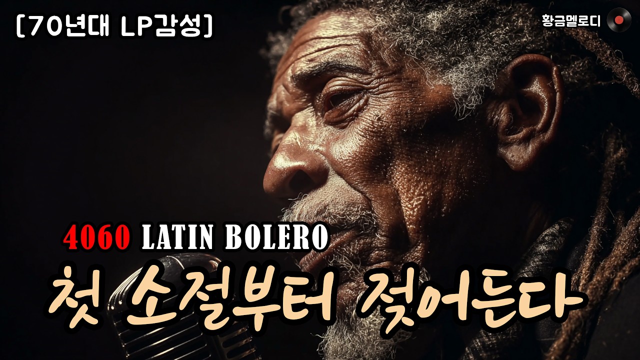 [70년대 LP 감성] 4060에게 가장 소중한 밤 (7편) 🎵 명품 보컬의 슬로우 템포 볼레로 발라드 (고음질)