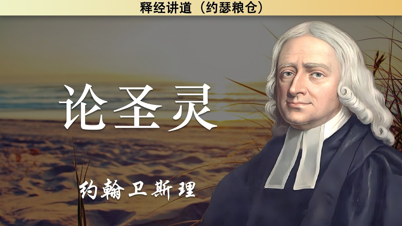 论圣灵 | 约翰卫斯理