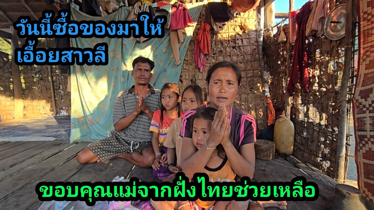 วันนี้ซื้อเสื้อผ้า และของกิน มาให้ครอบครัวเอื้อยสาวลี ขอบคุณแม่จากฝั่งไทยช่วยเหลือ