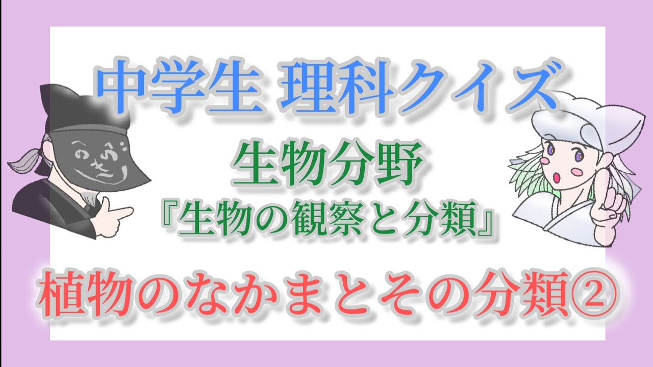 「植物のなかまとその分類②」 中学生理科クイズ 生物分野 生物の観察と分類 #中学生 #高校入試 #理科 #雑学