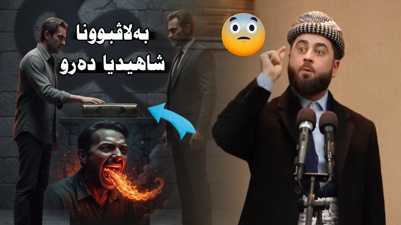 نیشانێت قیامەتێ (و دەرکەڤتنا شاهیدیا دەرو) ملا هرمان خليل بيسفكي