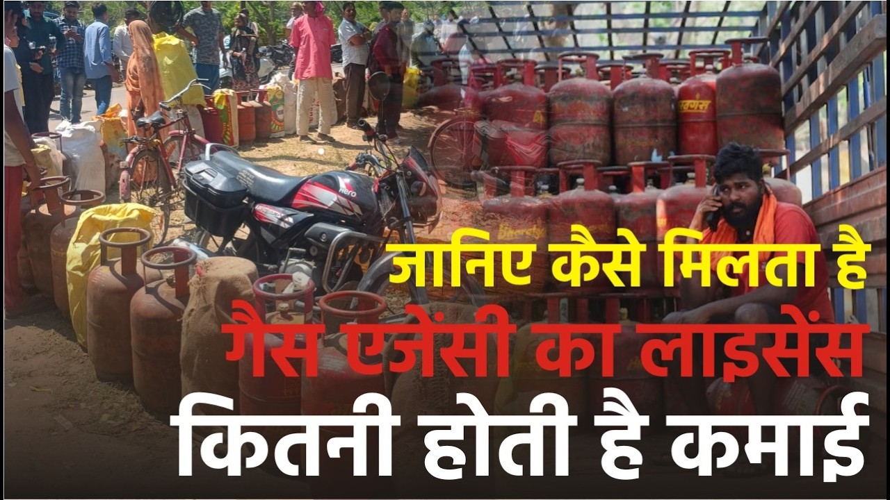 जानिए कैसे मिलता है गैस एजेंसी का लाइसेंस ||  गैस एजेंसी डीलरशिप कैसे ले? || LPG Gas Agency License