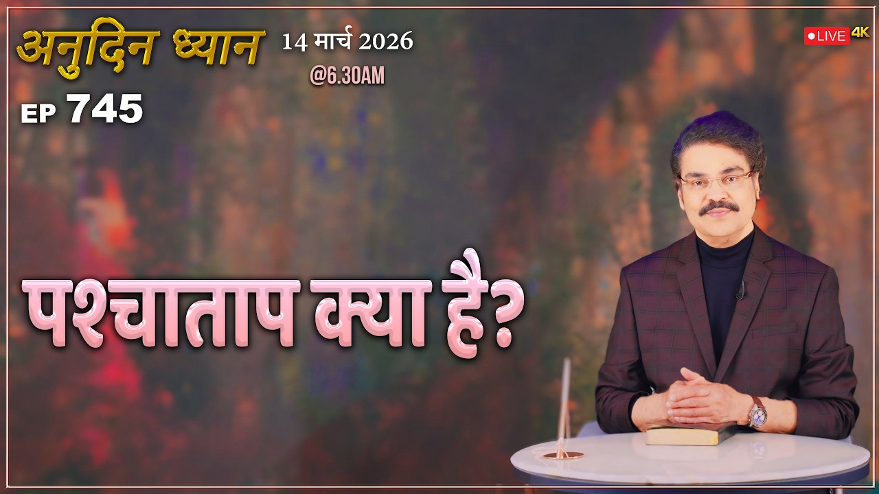 #LIVE #745 (14 Mar 2026) अनुदिन ध्यान | पश्चाताप क्या है? | Dr Jayapaul #drjayapaul