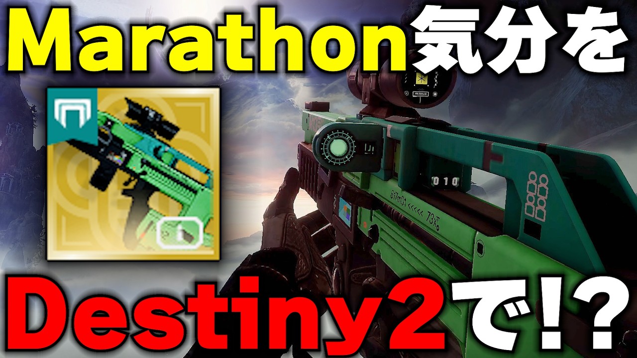 【Destiny2】Marathonにハマったならこの武器でDestiny2で遊ぶしかない!? 装飾からMarathon気分を味わえ!!【デスティニー2実況】【モダンMIDAマルチツール】【反逆】
