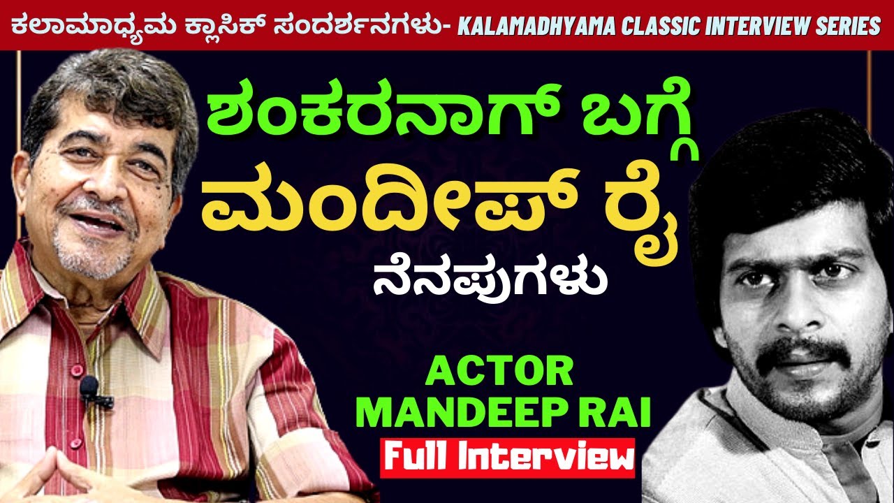 'ಶಂಕರನಾಗ್ ಬಗ್ಗೆ ಗೆಳೆಯ ಮಂದೀಪ್ ರೈ ಮಧುರ ನೆನಪುಗಳು'-Actor Mandeep Rai Full Interview-Malgudi Days Making