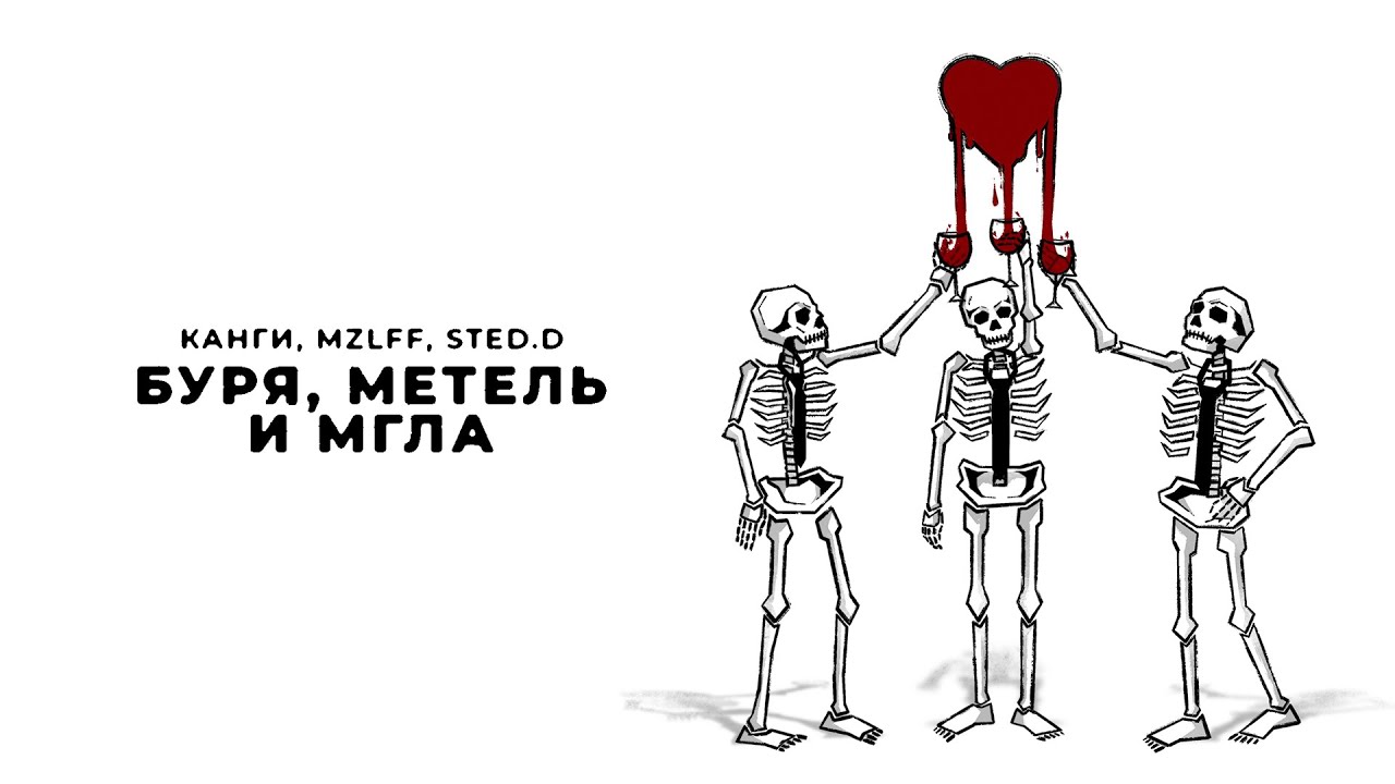 Канги, mzlff, STED.D - Буря, метель и мгла (премьера трека, 2024)