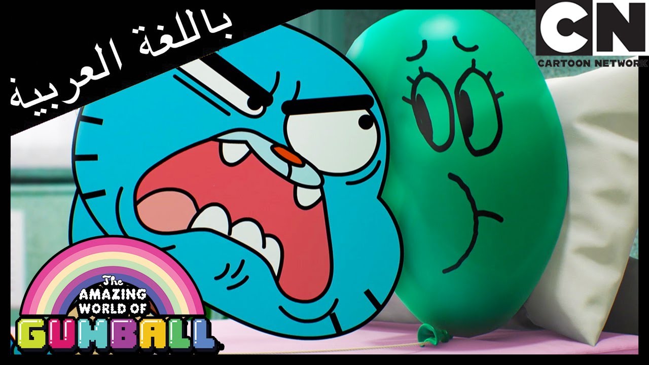 الخائن | غامبول | كرتون نتورك