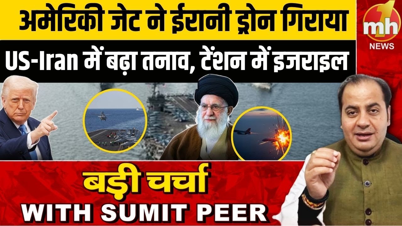 US Iran Conflict : अमेरिका ने मार गिराए ईरानी ड्रोन, Israel में बढ़ा तनाव | Geopolitics | Sumit Peer