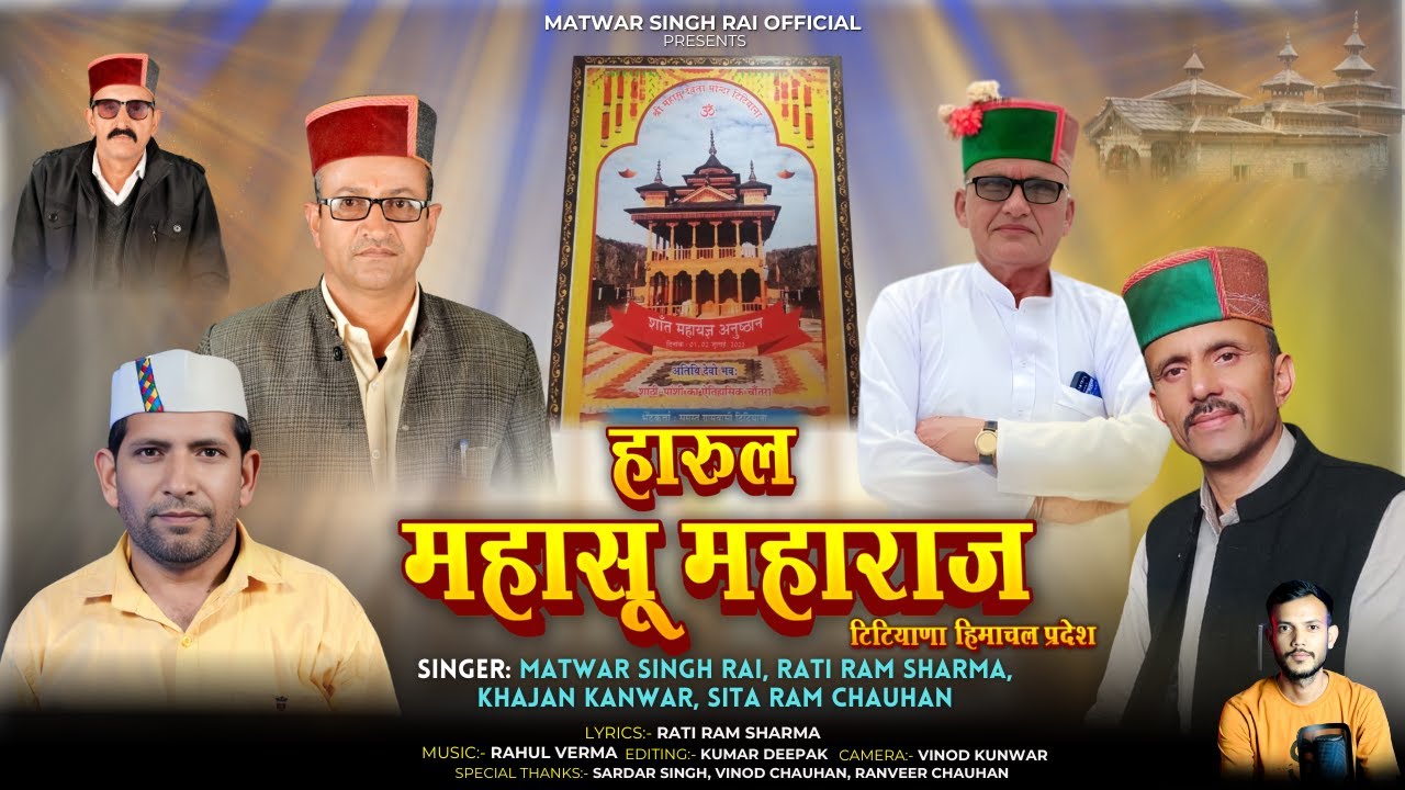 HARUL MAHASU MAHARAJ (TITIYANA) | MATBAR SINGH RAI, RATI RAM SHARMA, KHAJAN KANWAR, SITA RAM CHAUHAN
