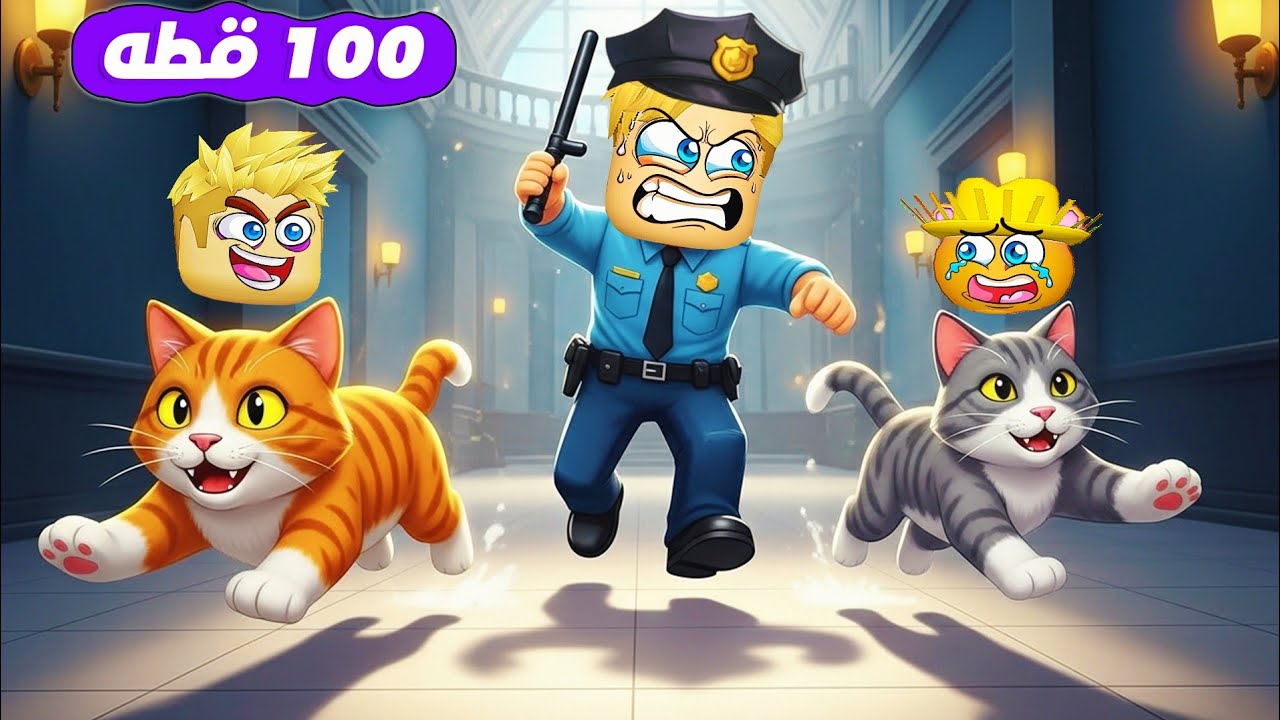 100 قطة ضد ظابط شرطة 🐈‍⬛👮‍♂️ ( هيقدر يمسكهم ؟ مين الاذكي القطط ولا الشرطة 🤔 🧐 ) جاااامد 🔥 !!