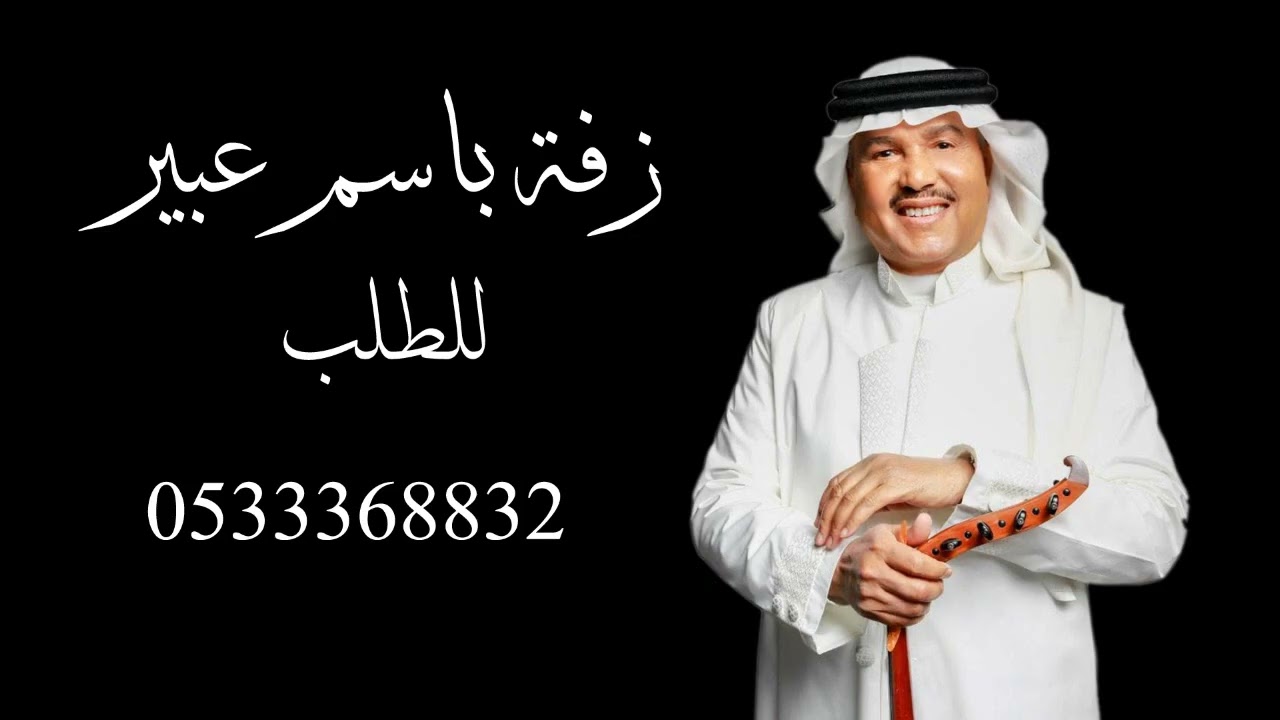 محمد عبدة  - زفة باسم عبير  فقط  جديد وحصرى