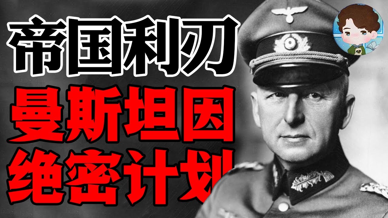 二战德国是如何面对拥有欧洲第一陆军的法国的？揭秘曼斯坦因作战计划中的隐藏信息！对方战役规划以及高级将领指令对比丨【法国战役02】