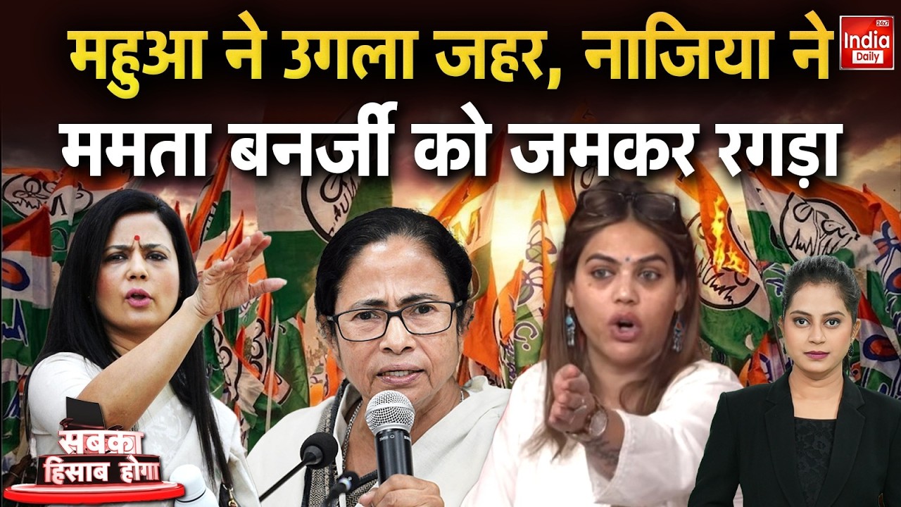 Nazia Elahi Khan Vs Mamata Banerjee: महुआ ने उगला जहर, नाजिया ने ममता बनर्जी को जमकर रगड़ा | Viral