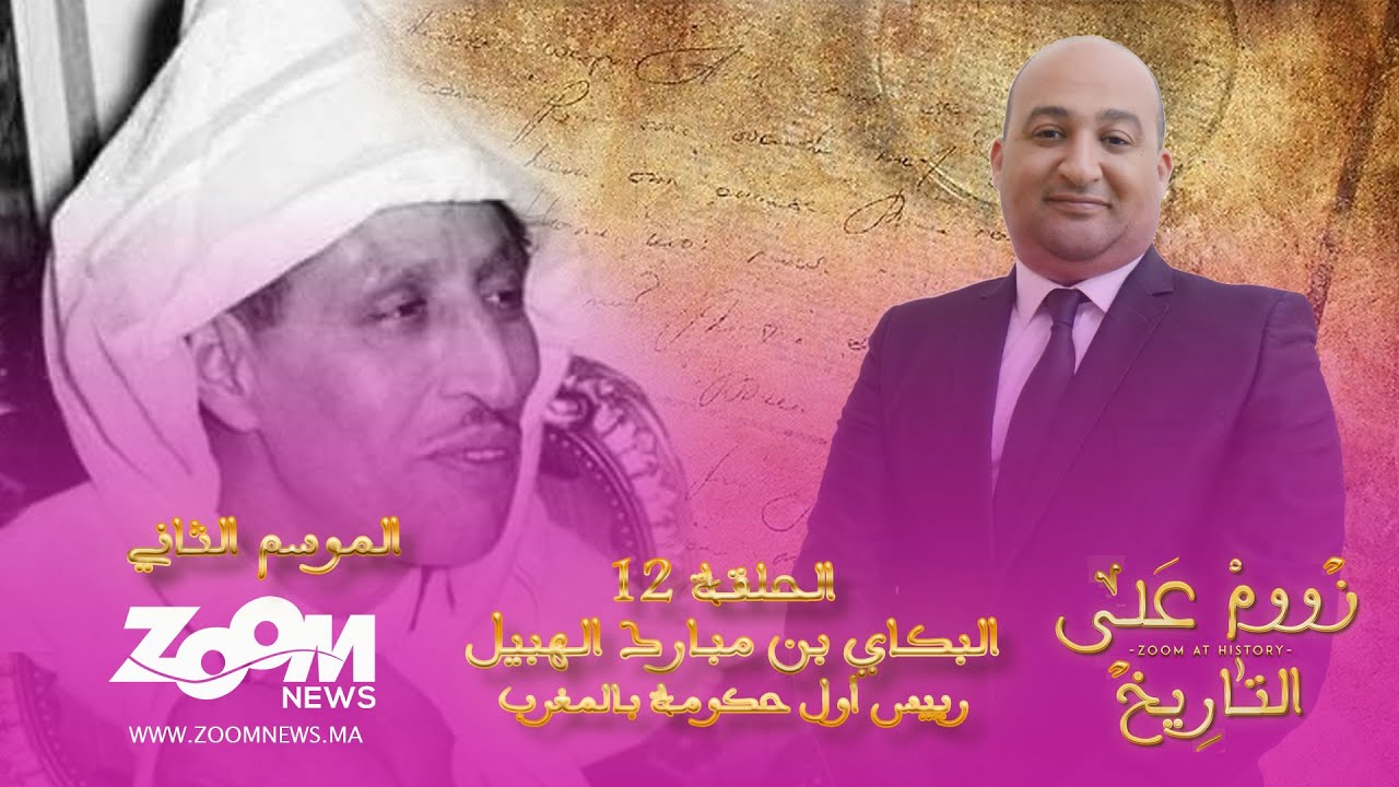 زووم على التاريخ.. الحلقة الثانية عشر.. البكاي الهبيل أول رئيس حكومة في تاريخ المغرب