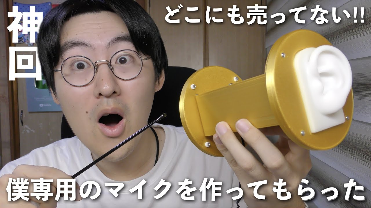 【ASMR】僕だけのために超激レアな金のマイクを作ってもらったので耳かきしていくよ！