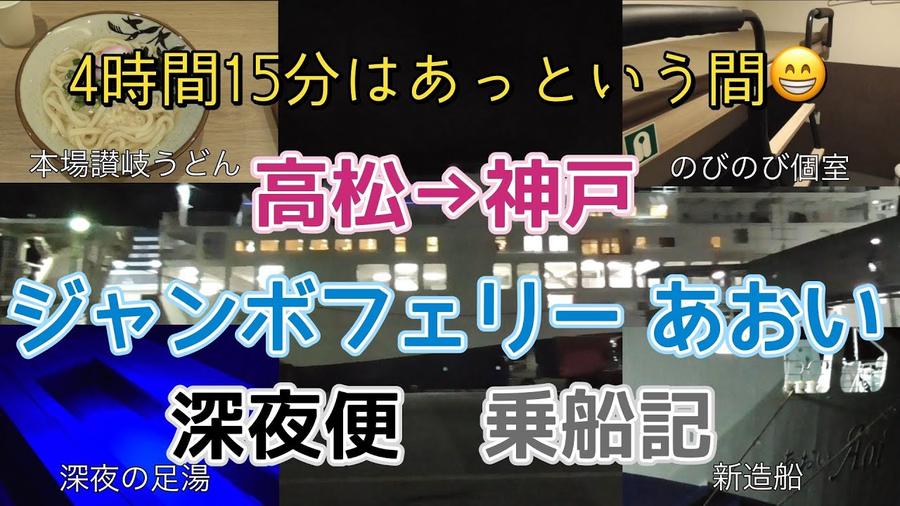 深夜便に乗船！高松→神戸【ジャンボフェリー】あおい乗船記