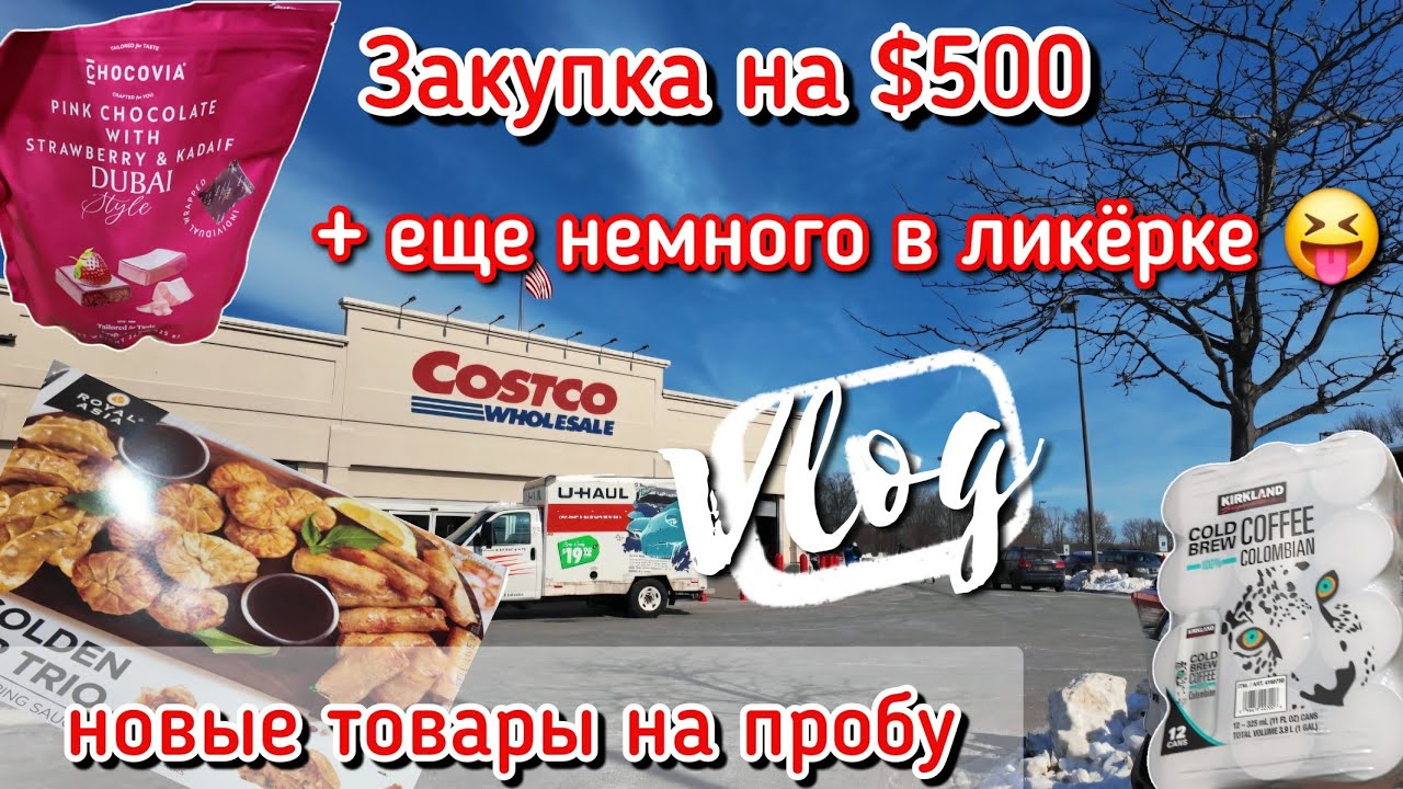 Costco ✅️ Цены на алкоголь 🍾 и закупка после снежного шторма🌨 на 💲💲💲