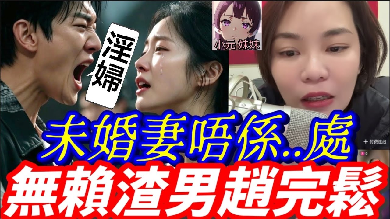 【小元最新】未婚妻唔係..處😱，無賴渣男趙完鬆🤯 #小元姐姐 #廣東話 #小元情感分享 #小元妹妹 1 28 NI