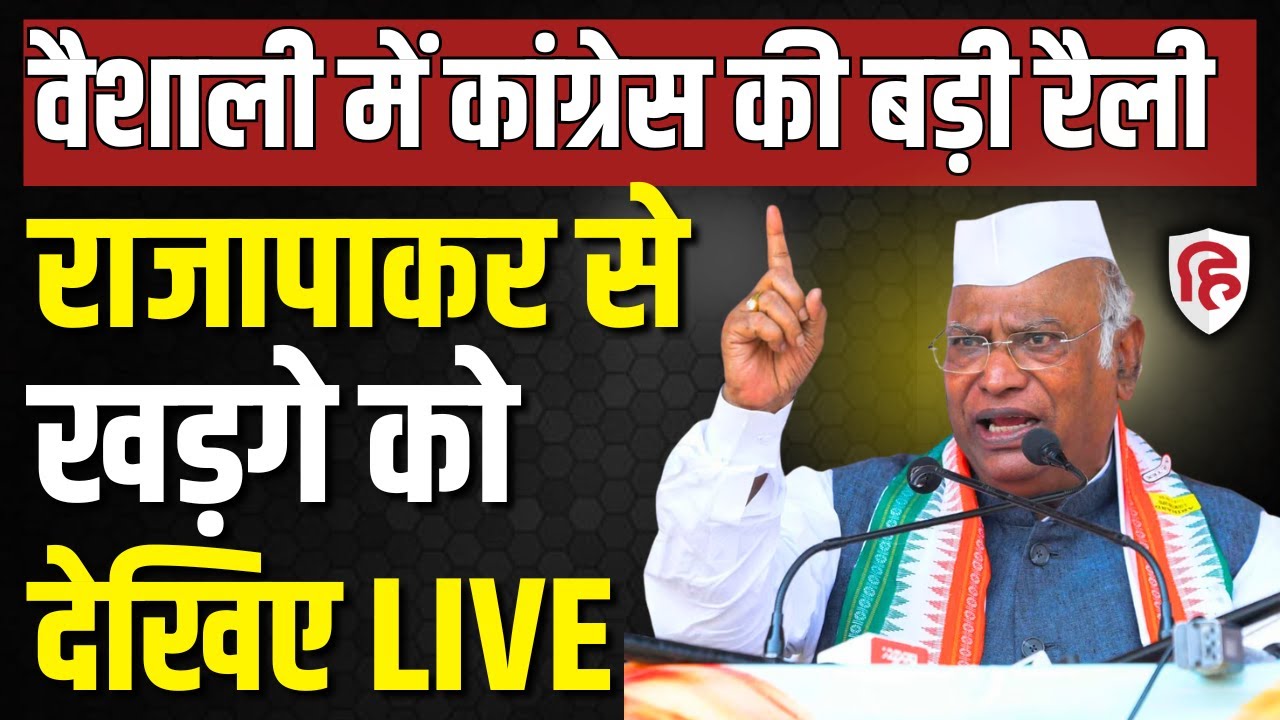 LIVE:  Mallikarjun Kharge addresses a public meeting at Raja Pakar | Bihar assembly election 2025