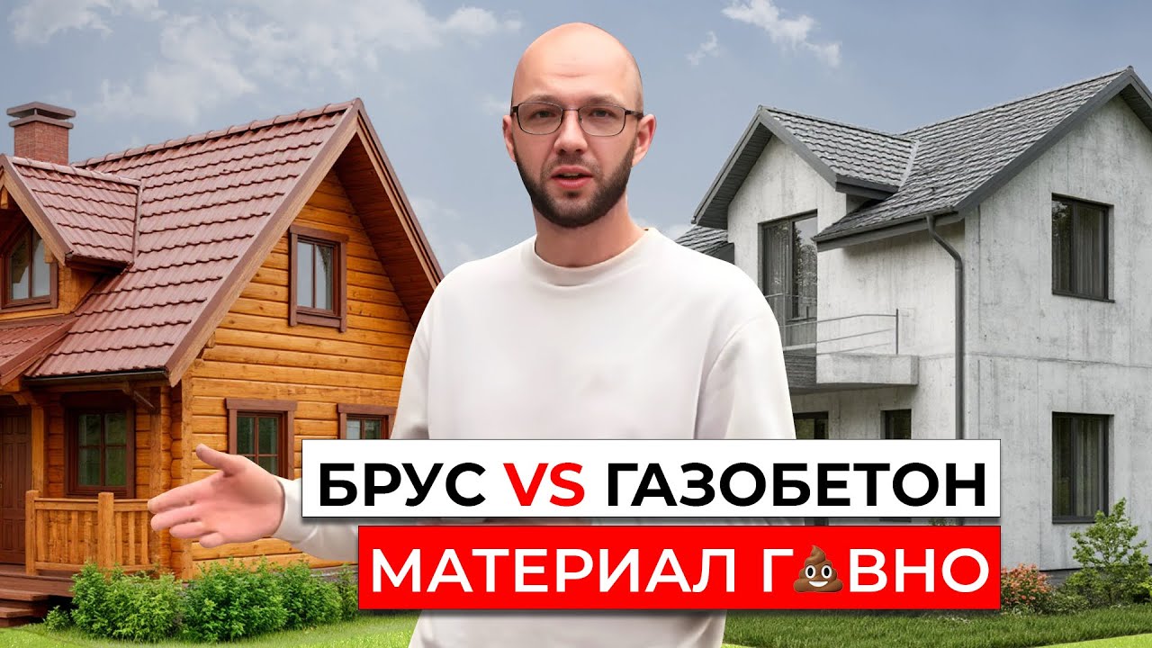 Смотри, пока не ВЛЕТЕЛ в расходы!  Газобетон против бруса: что выгоднее и надёжнее?