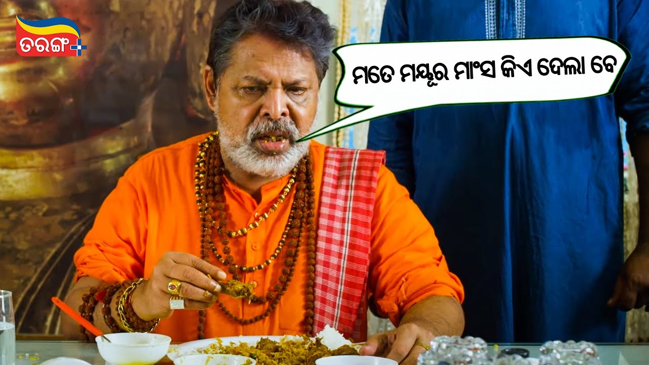 ମୋତେ ମୟୁର ମାଂସ କିଏ ଦେଲା ବେ | Mihir Das as 