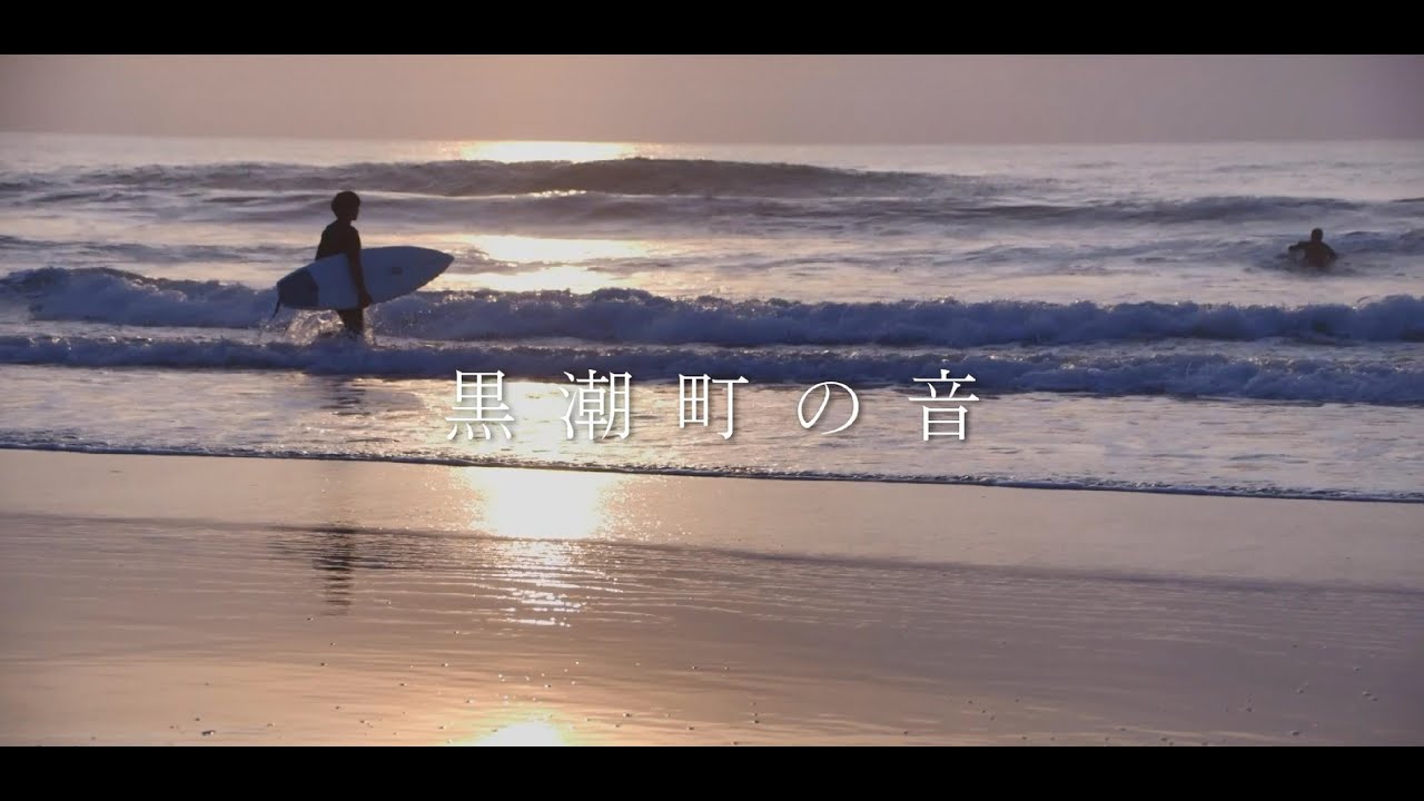 黒潮町の音～聴こう黒潮町～
