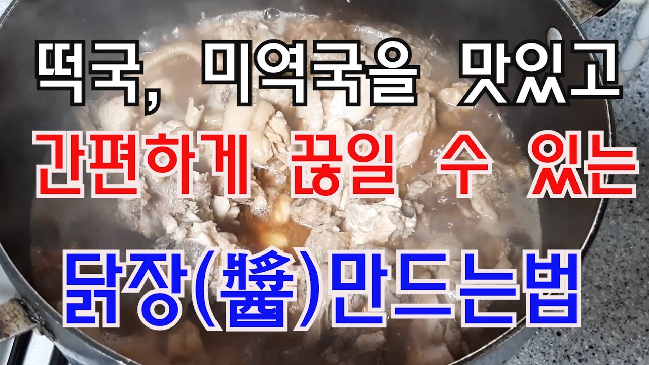떡국, 미역국 등에 다양하고 요긴하게 조리할 수 있는 닭장만드는법