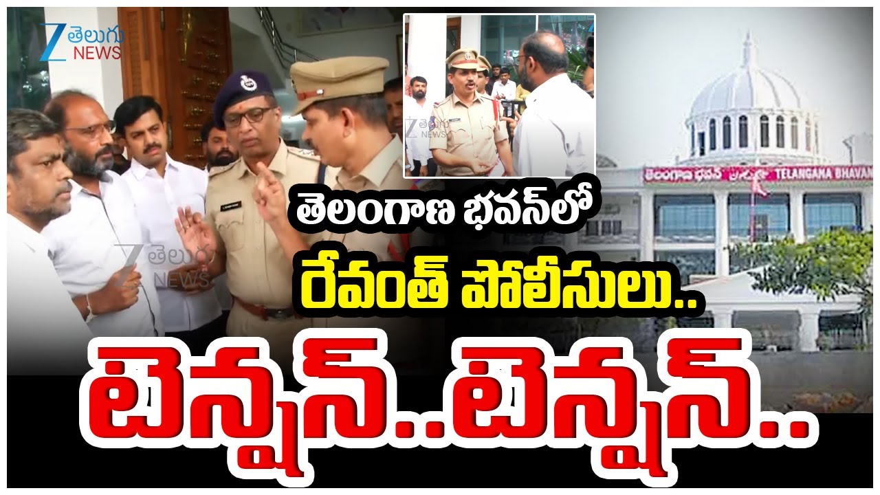 High Tension at Telangana Bhavan | తెలంగాణ భవన్ లో రేవంత్ పోలీసులు.. టెన్షన్.. టెన్షన్.. | ZEE