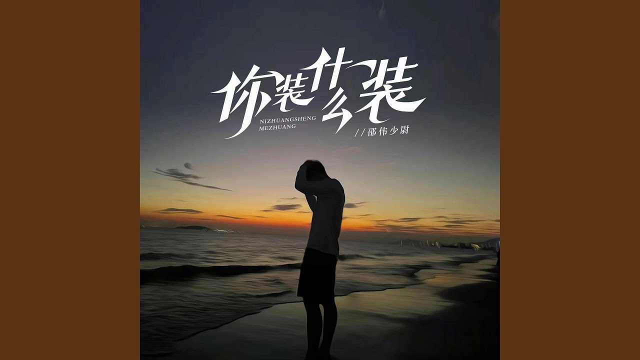你装什么装
