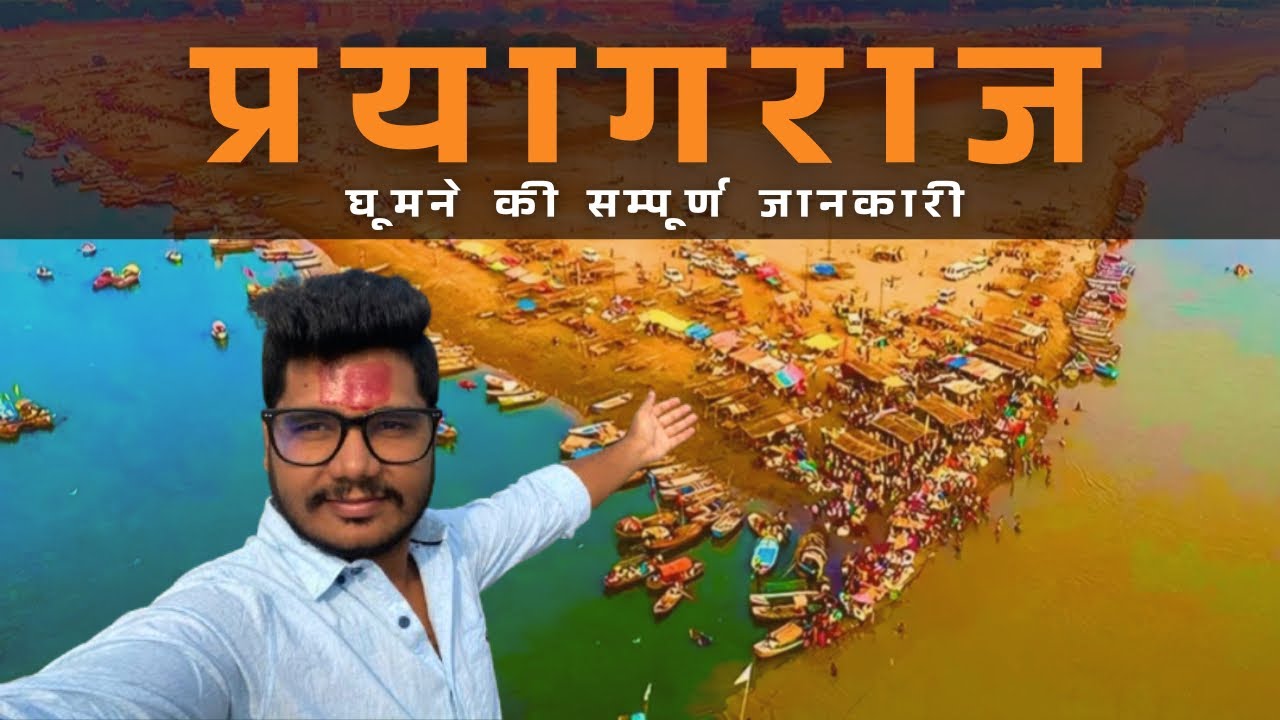 Prayagraj || Prayagraj Tourist Places || सम्पूर्ण प्रयागराज दर्शन || Prayagraj Tour Uttar Pradesh