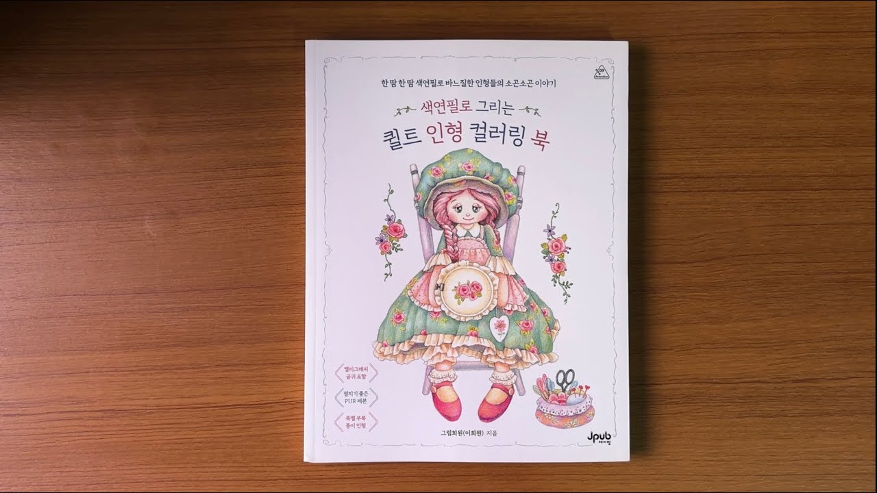 Quilt Doll Coloring Book - Grim Hee Won \\ Adult Coloring Book Flip-through