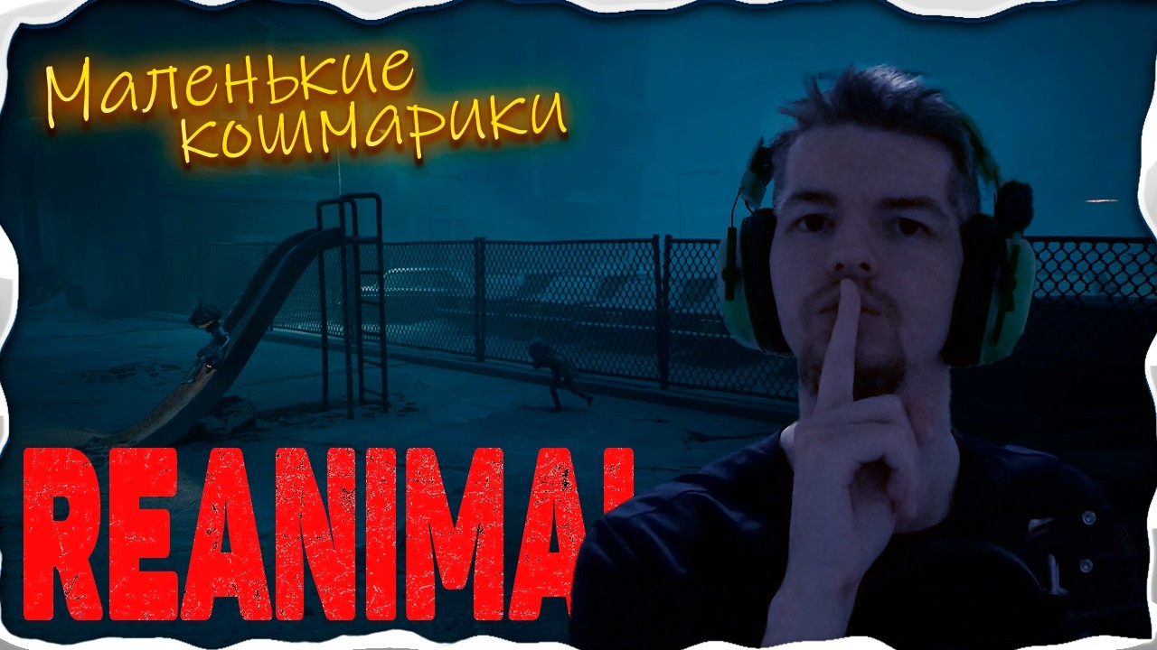 Спасли ДРУГА, но его похитил ДЕД | Прохождение REANIMAL №1 серия
