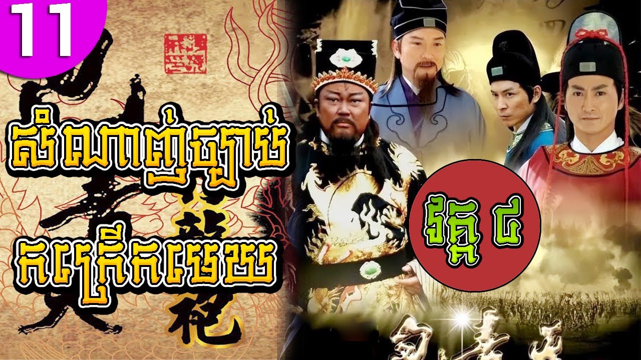 សំណាញ់ច្បាប់កក្រើកមេឃ វគ្គ៤ ភាគទី 11 Justice Bao រឿងចិន រឿងភាគចិន រឿងភាគចិននិយាយខ្មែរ Chinese Drama