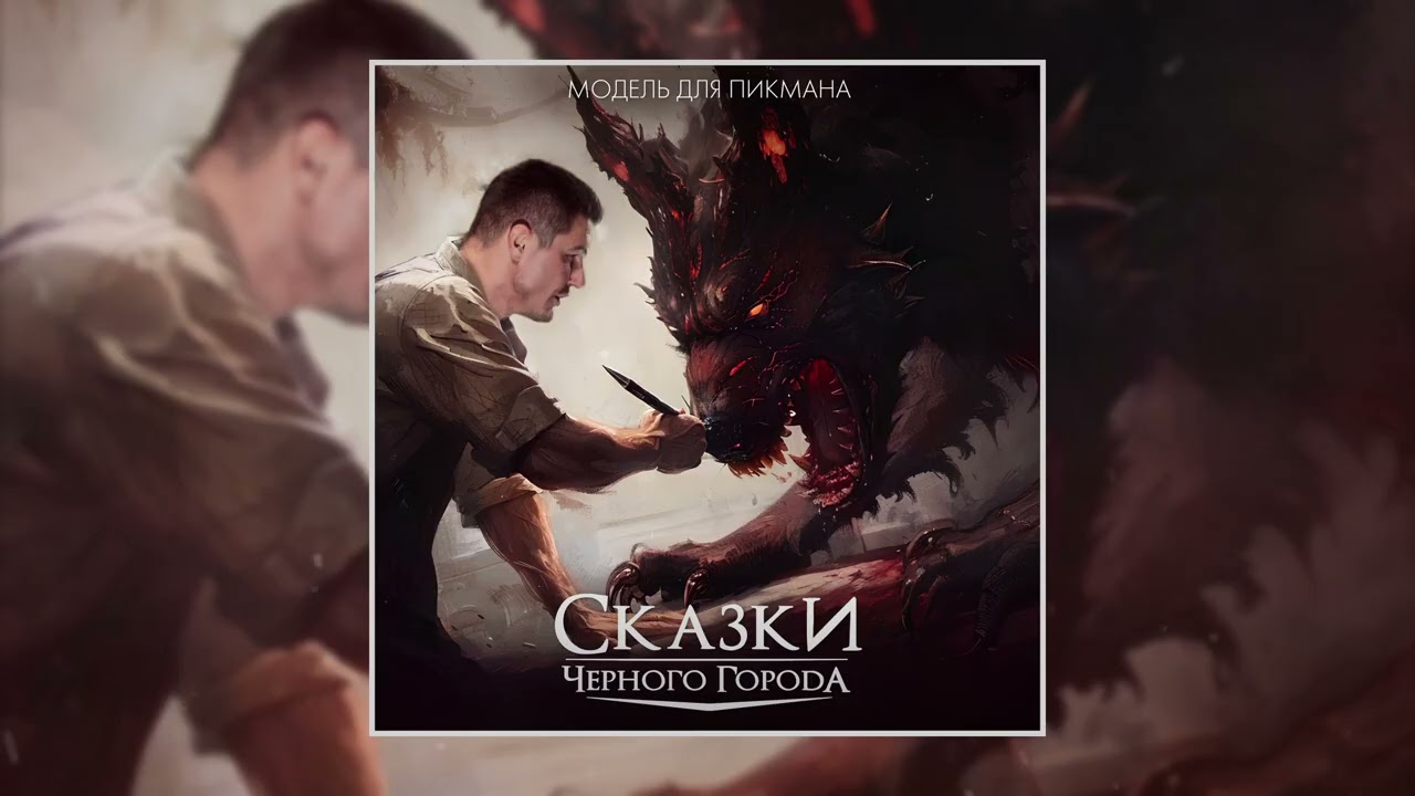 Сказки Чёрного Города — Модель для Пикмана