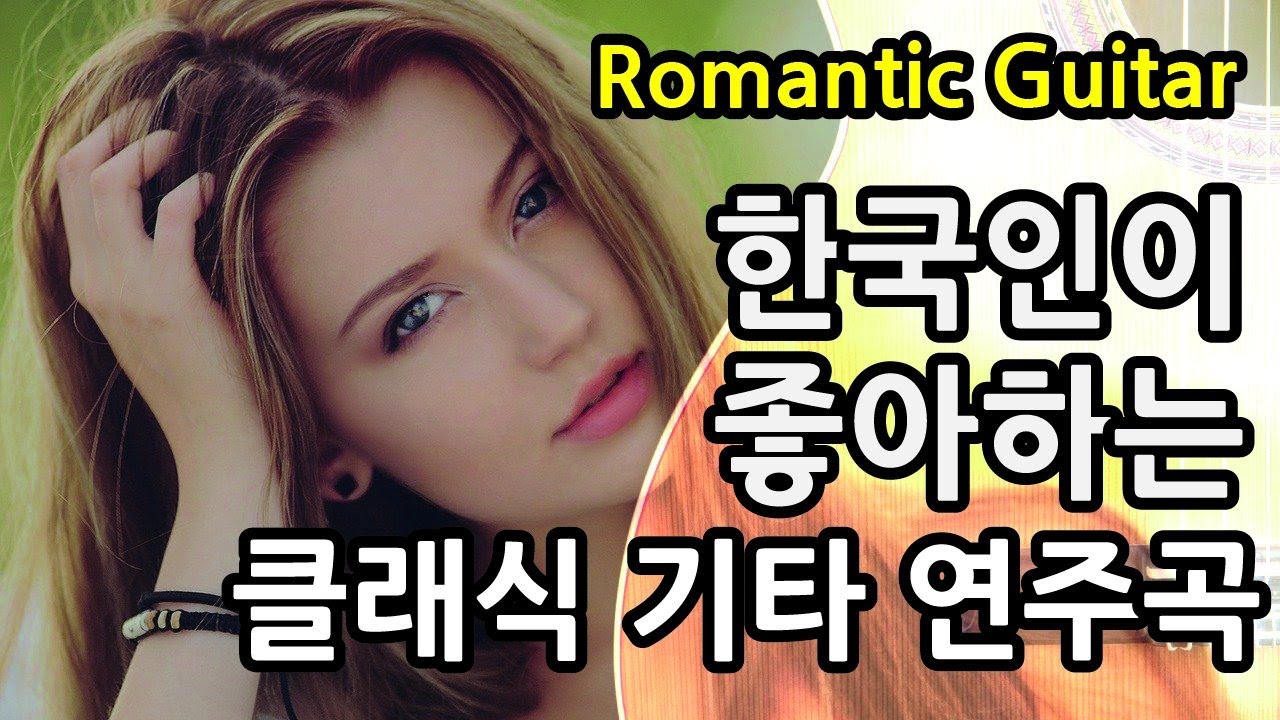 한국인이 좋아하는 클래식 기타 연주곡 ~ Romantic 로맨틱 클래식 기타 ~ 알함브라 궁전의 추억, 타이스의 명상곡, 백조의 호수, 솔베이지의 노래, 로망스, 밤과 꿈