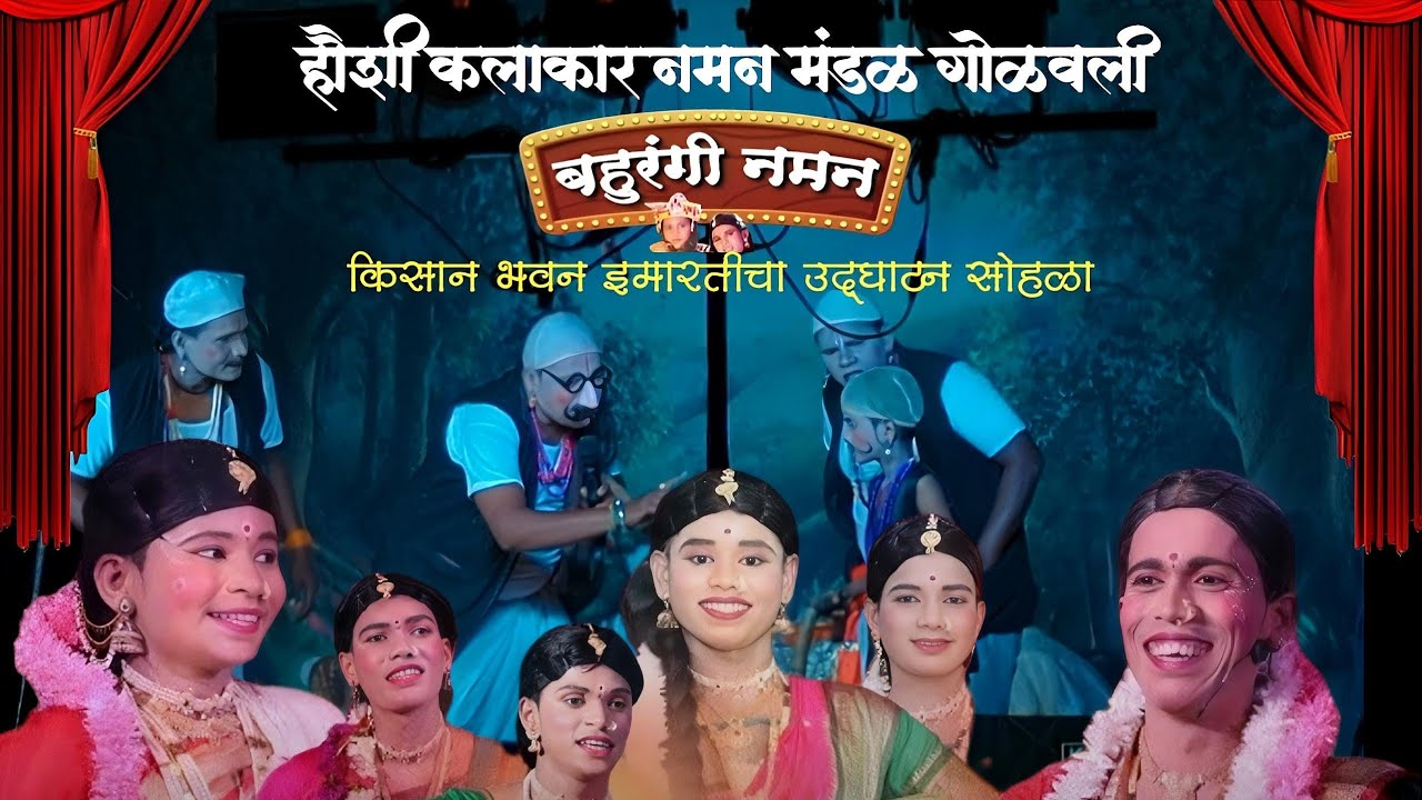 हौशी कलाकार नमन मंडळ गोळवली Hauvshi kalakar naman mandal golvali 