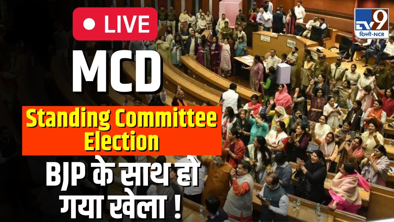 Delhi MCD Standing Committee Election LIVE Result | AAP vs BJP