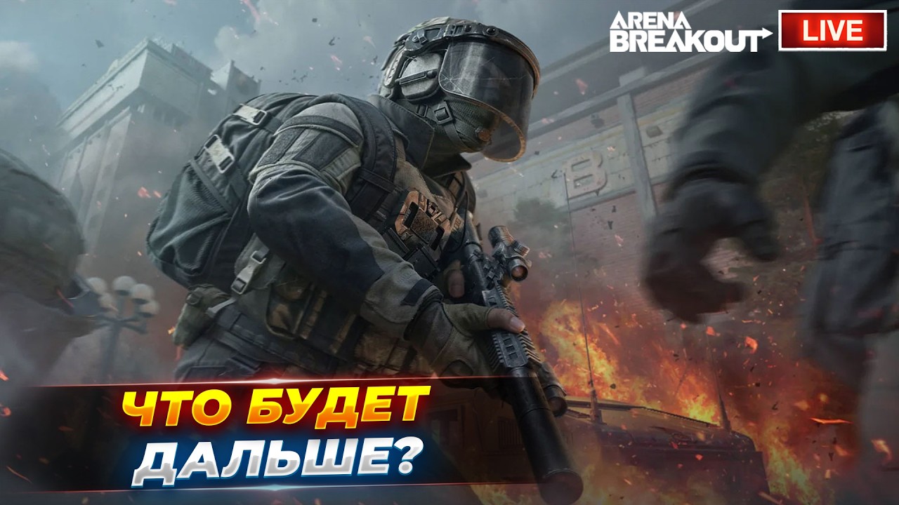 Костюм кошки в игре. Куда мы катимся? | Arena Breakout СТРИМ