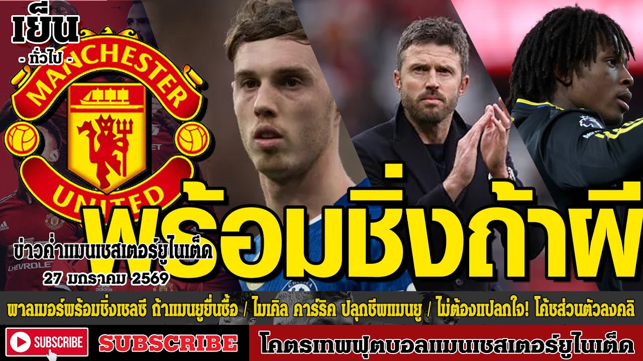 ข่าวล่าสุดของแมนยู 27/01/69 รอบเย็น :พาลเมอร์พร้อมชิ่งเชลซี,ไมเคิล คาร์ริค ปลุกชีพ,ไม่ต้องแปลกใจ! โค