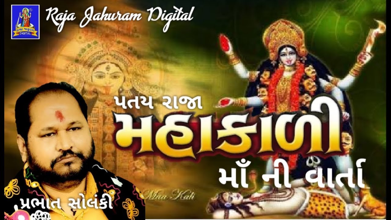Patay Raja Varta || Mahakali Maa Varta || Prabhat Solanki