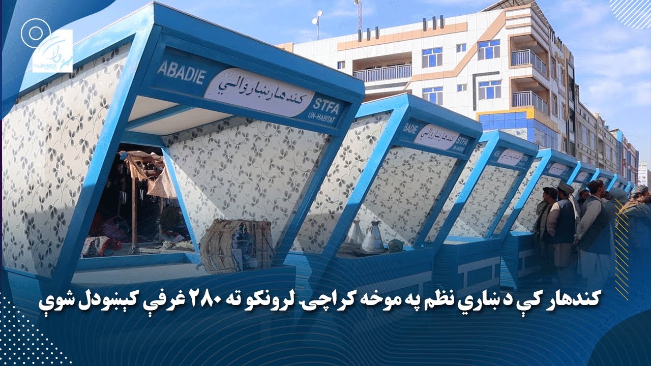 کندهار کې د ښاري نظم په موخه کراچۍ لرونکو ته ۲۸۰ غرفې کېښودل شوې