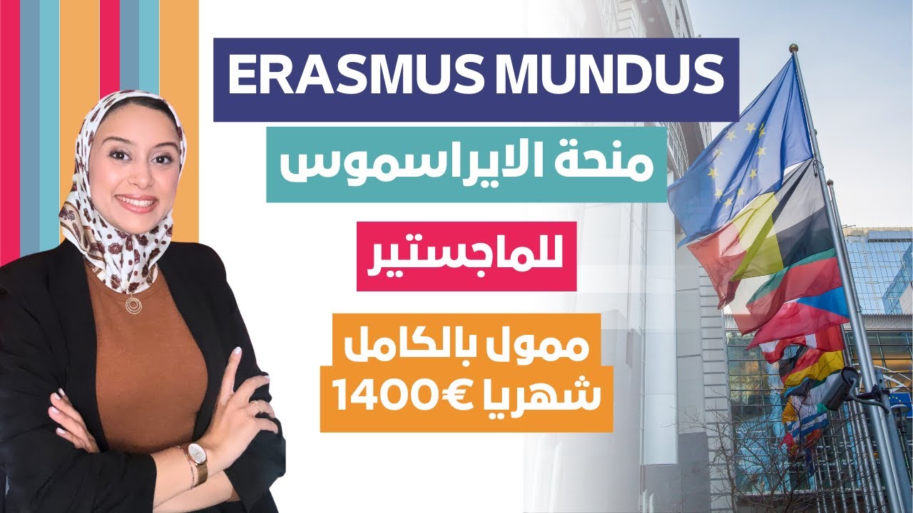 Erasmus Mundus || منحة ممولة بالكامل لدراسة الماجستير في جامعات اوروبا