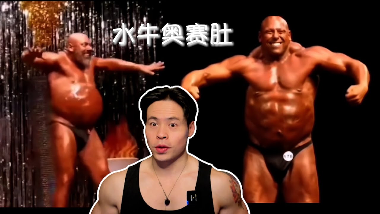 他的水牛肚超越了奥赛肚，怎么回事