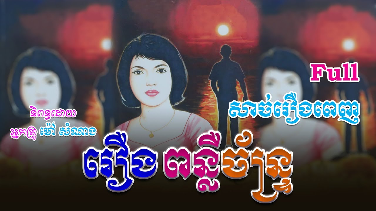 រឿងពន្លឺច័ន្ទ្រ (សាច់រឿងពេញ)​ Full Story | ប្រលោមលោក, Khmer Story [KHMER NOVELប្រលោមលោក]