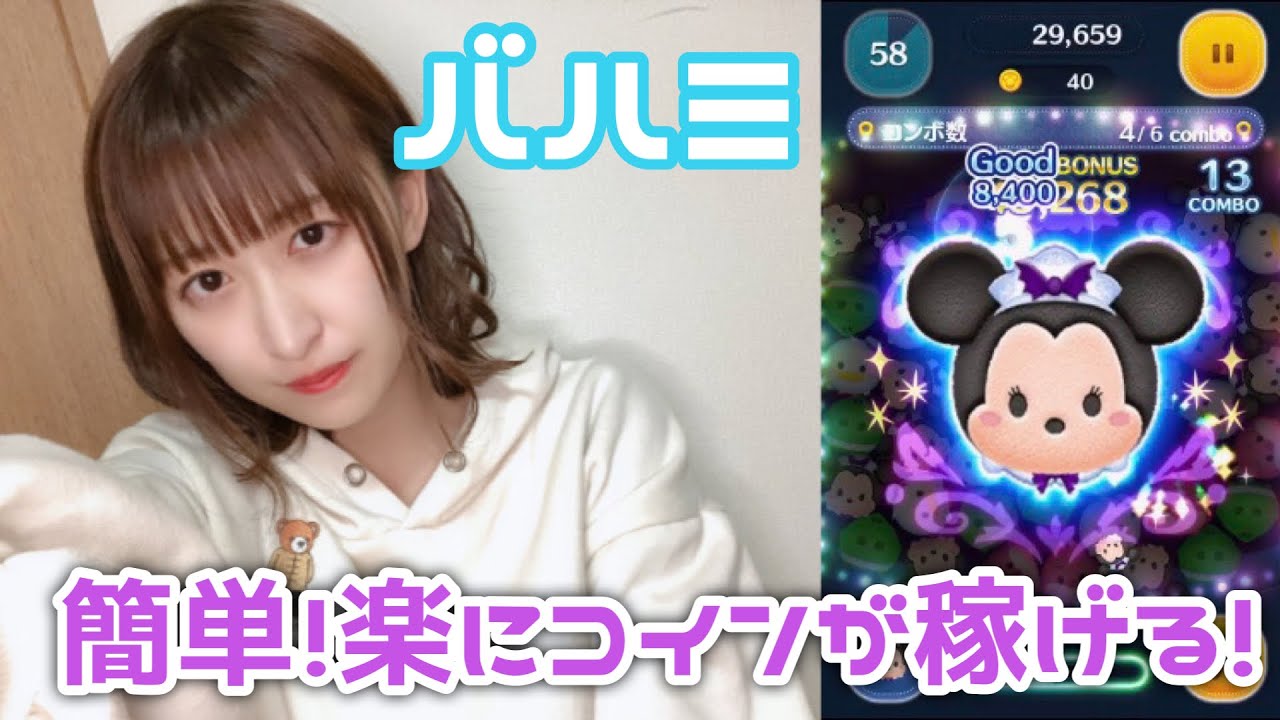 【ツムツム】簡単にコインが稼げるツム！【バットハットミニー】