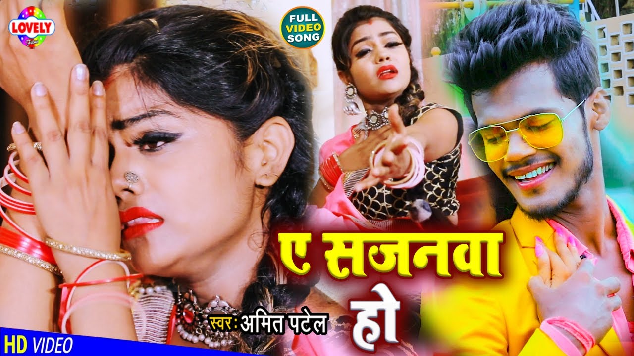 #Amit_Patel | ए सजनवा हो #VIDEO_SONG | A Sajnwa Ho -2021 Ka Bhojpuri Song