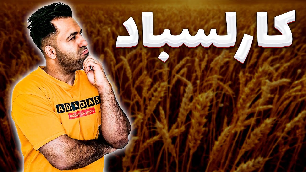 ساختار پیاده ای کارلسباد رو میشناسی؟!