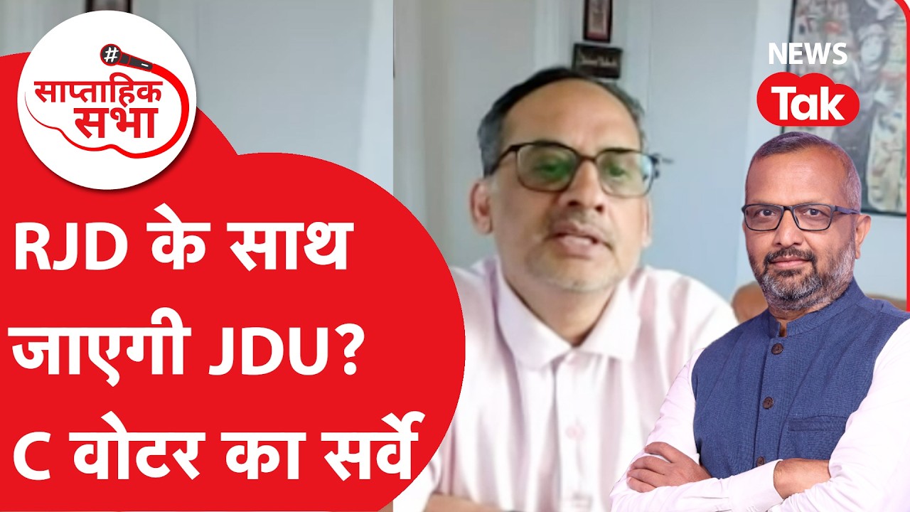 C-Voter के सर्वे में Nitish Kumar को लेकर बिहार के लोगों ने क्या कहा? | Saptahik Sabha