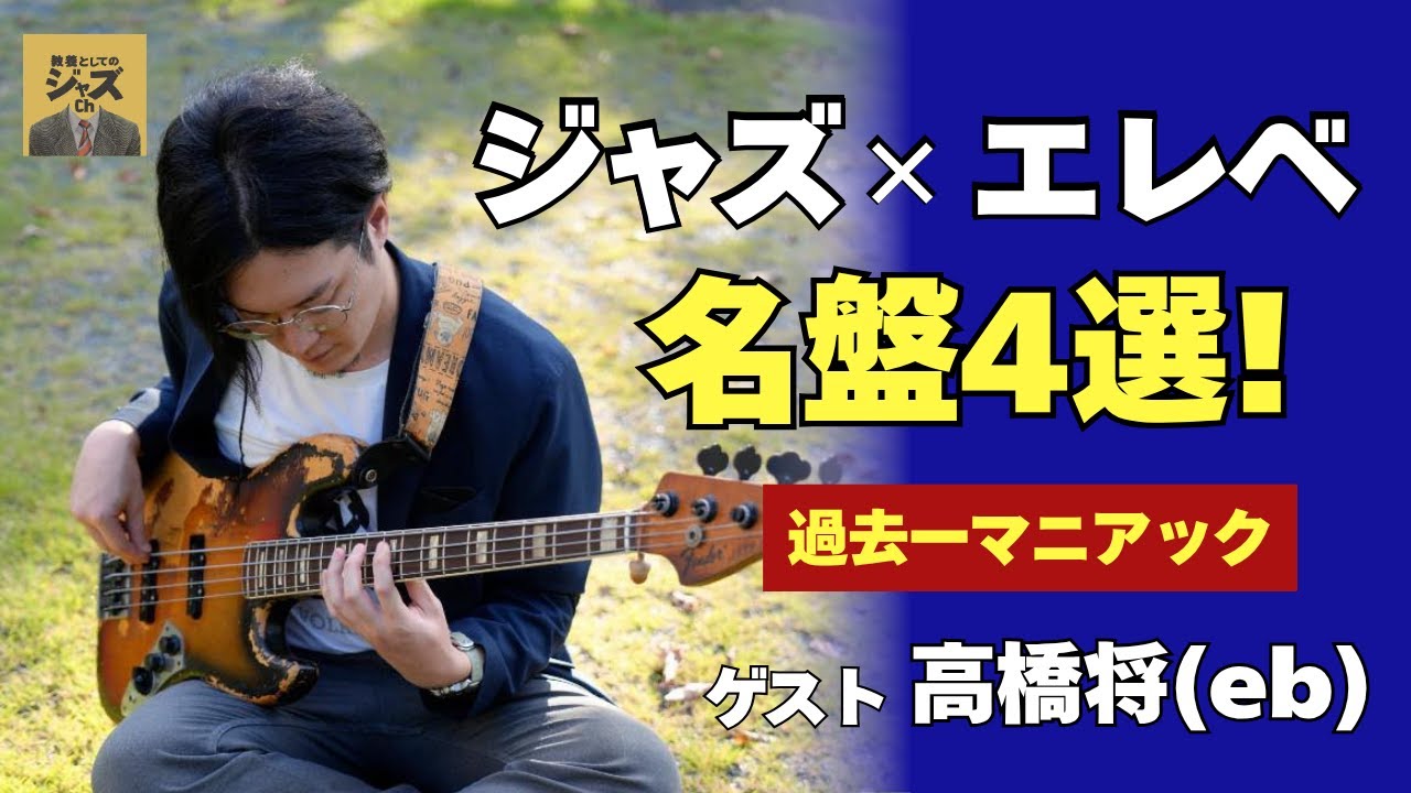 ジャズ×エレキベース 名盤4選！想像以上に面白いエレベの世界【ゲスト：高橋将(eb)】